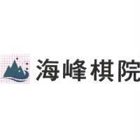 海峰棋院及圖