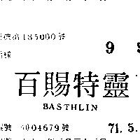 百賜特靈 BASTHLIN 