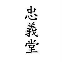 忠義堂
