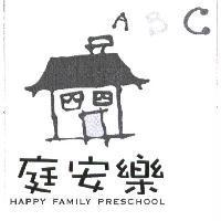庭安樂 HAPPY FAMILY PRESCHOOL 及圖