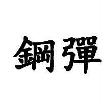 鋼彈