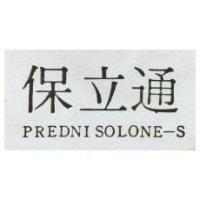 保立通 Prepnisolone-S