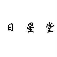 日星堂