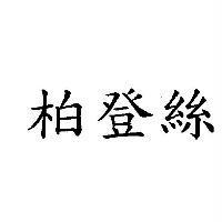 柏登絲