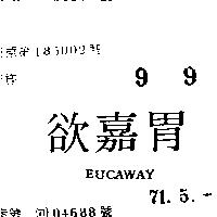欲嘉胃 EUCAWAY 