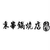 秉峯鍋燒店及圖