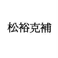 松裕克補
