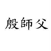 殷師父