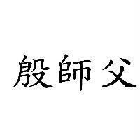 殷師父