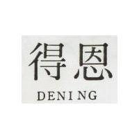 得恩 DENING 