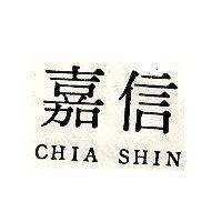 嘉信 CHIA SHIN