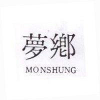 夢鄉 MONSHUNG