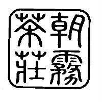 朝霧茶莊及圖