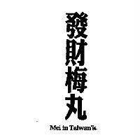 發財梅丸 Mei in Taiwan 及圖