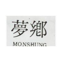 夢鄉 MONSHUNG