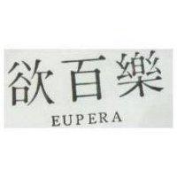 欲百樂 EVPERA