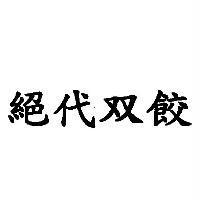 絕代双餃