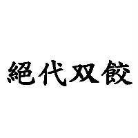 絕代双餃