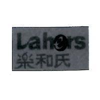 樂和氏 LAHERS 及其設計圖