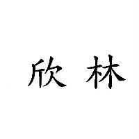 欣林