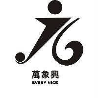 萬象興 EVERY NICE 及圖