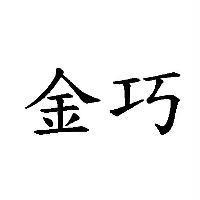 金巧