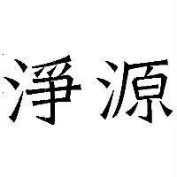 淨源