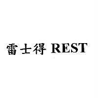 雷士得 REST