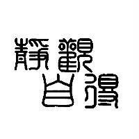 靜觀自得