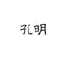 孔明