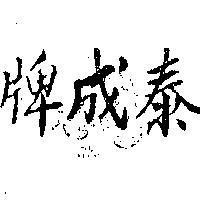 泰成牌