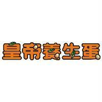 皇帝養生蛋