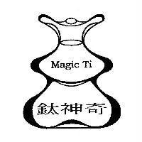 鈦神奇 Magic Ti 及圖