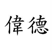 偉德