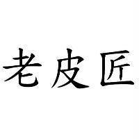 老皮匠