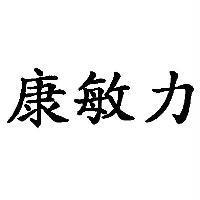 康敏力