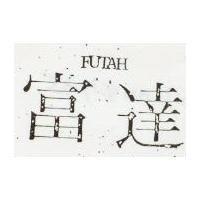 富達 FUTAH 