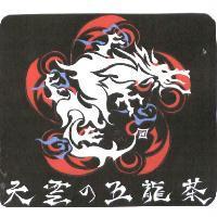 天雲の五龍茶及圖