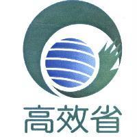 高效省及圖