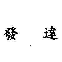 發達