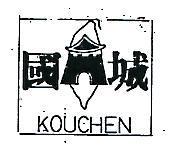 國城及圖 COUCHEN 