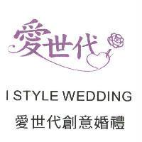 愛世代創意婚禮 I STYLE WEDDING 及圖