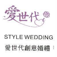 愛世代創意婚禮 I STYLE WEDDING 及圖