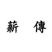 薪傳