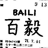 百毅 BAILI 