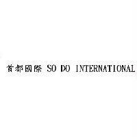 首都國際 SO DO INTERNATIONAL