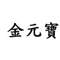 金元寶