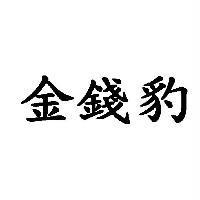 金錢豹