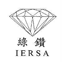 綠鑽 IERSA 及圖