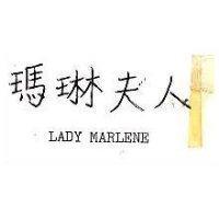 瑪琳夫人 LADY MARLENE 